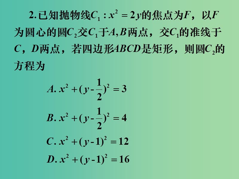 高考数学一轮复习 第八章 第三节 圆的方程课件 理.ppt_第2页