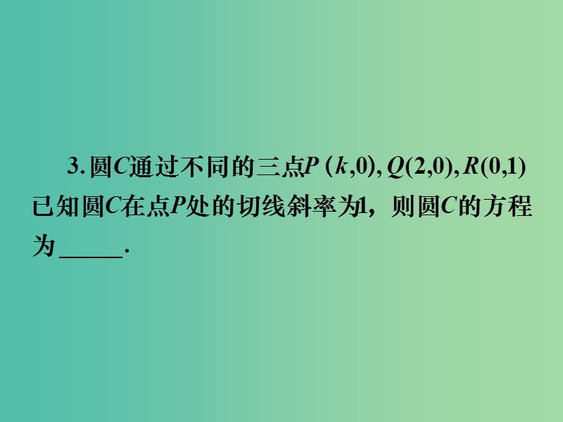 高考数学一轮复习 第八章 第三节 圆的方程课件 理.ppt_第3页