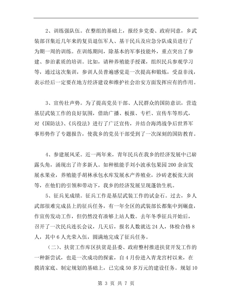 xx年某乡副乡长兼武装部长述职报告.doc_第3页