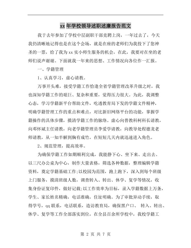 xx年学校领导述职述廉报告范文.doc_第2页