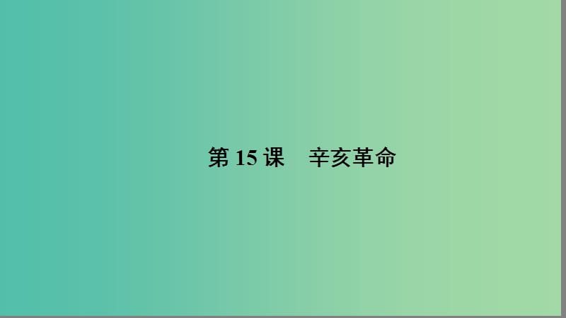 高中历史 第四单元 内忧外患与中华民族的奋起 4.15 辛亥革命课件 岳麓版必修1.ppt_第1页