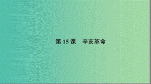 高中歷史 第四單元 內(nèi)憂外患與中華民族的奮起 4.15 辛亥革命課件 岳麓版必修1.ppt