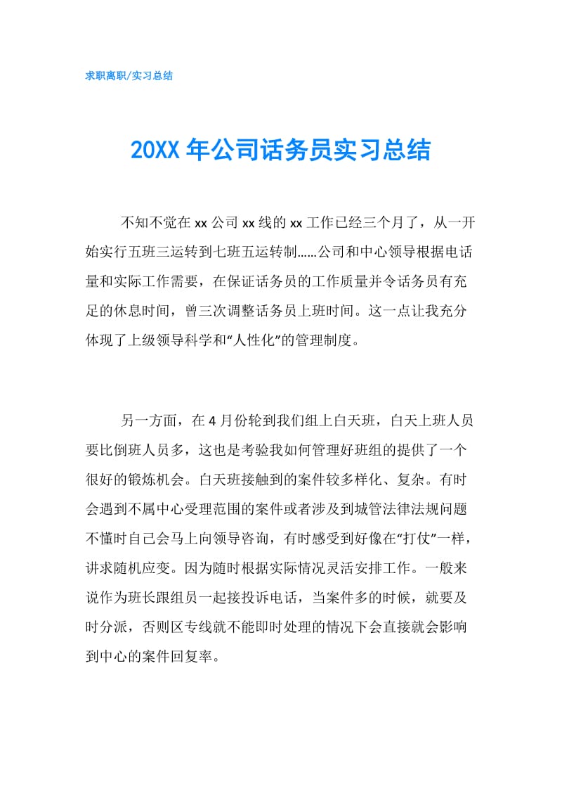 20XX年公司话务员实习总结.doc_第1页