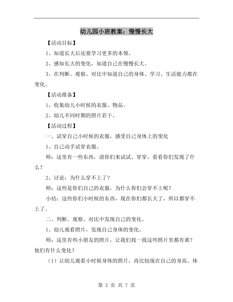 幼儿园小班教案：慢慢长大.doc_第2页