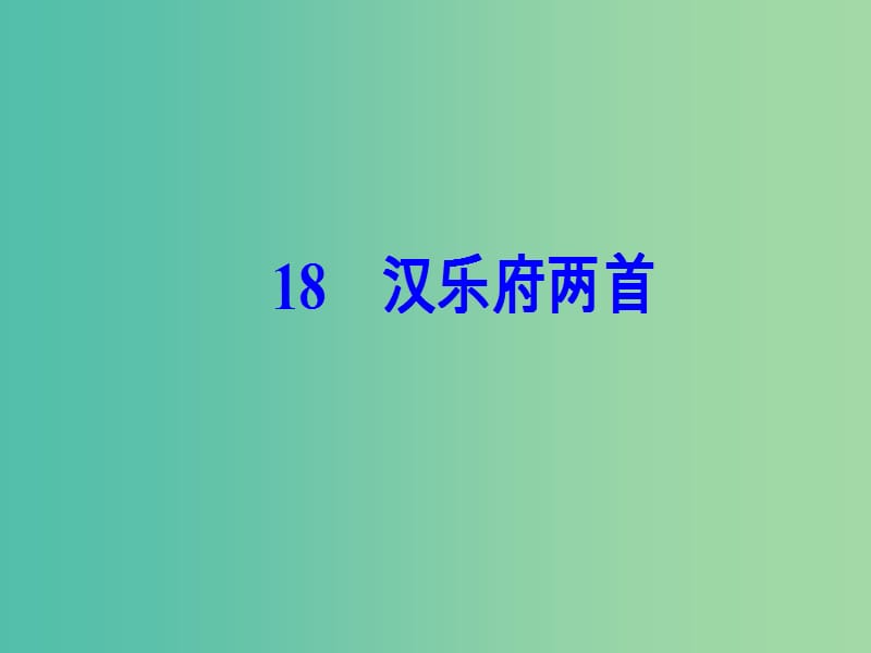 高中语文第四单元18汉乐府两首课件粤教版.ppt_第2页