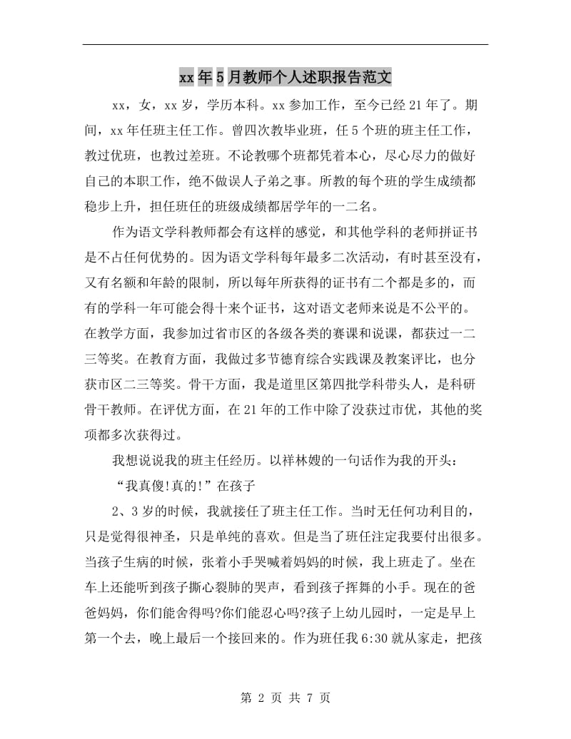 xx年5月教师个人述职报告范文.doc_第2页