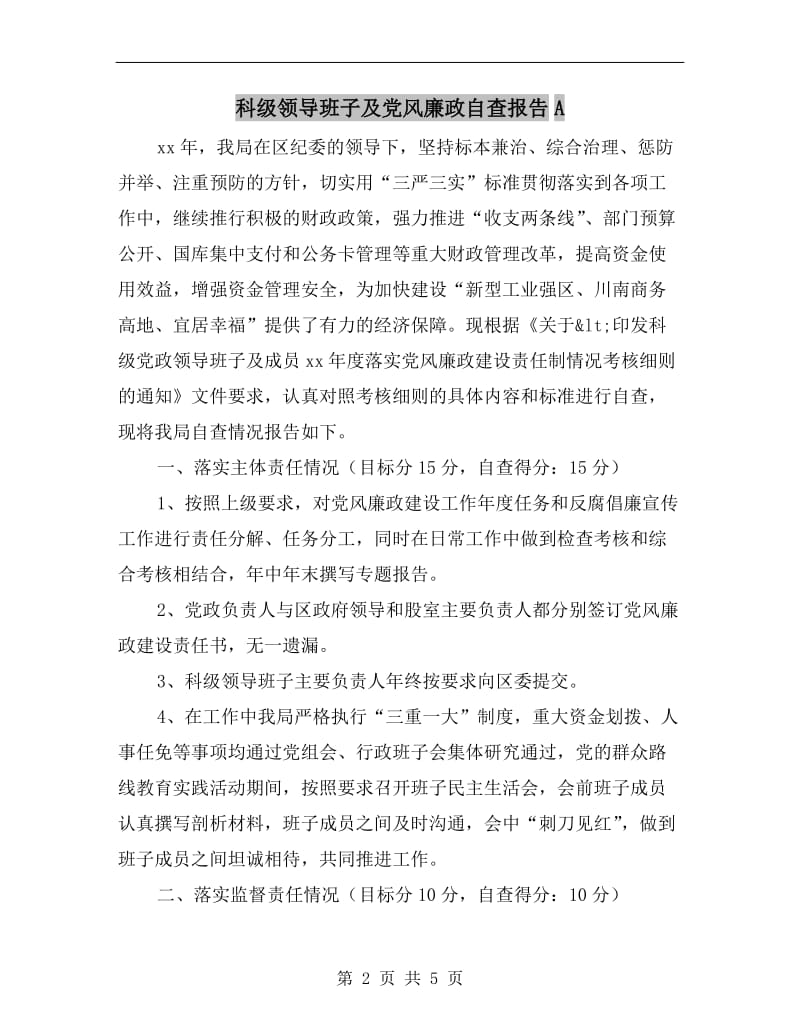 科级领导班子及党风廉政自查报告A.doc_第2页