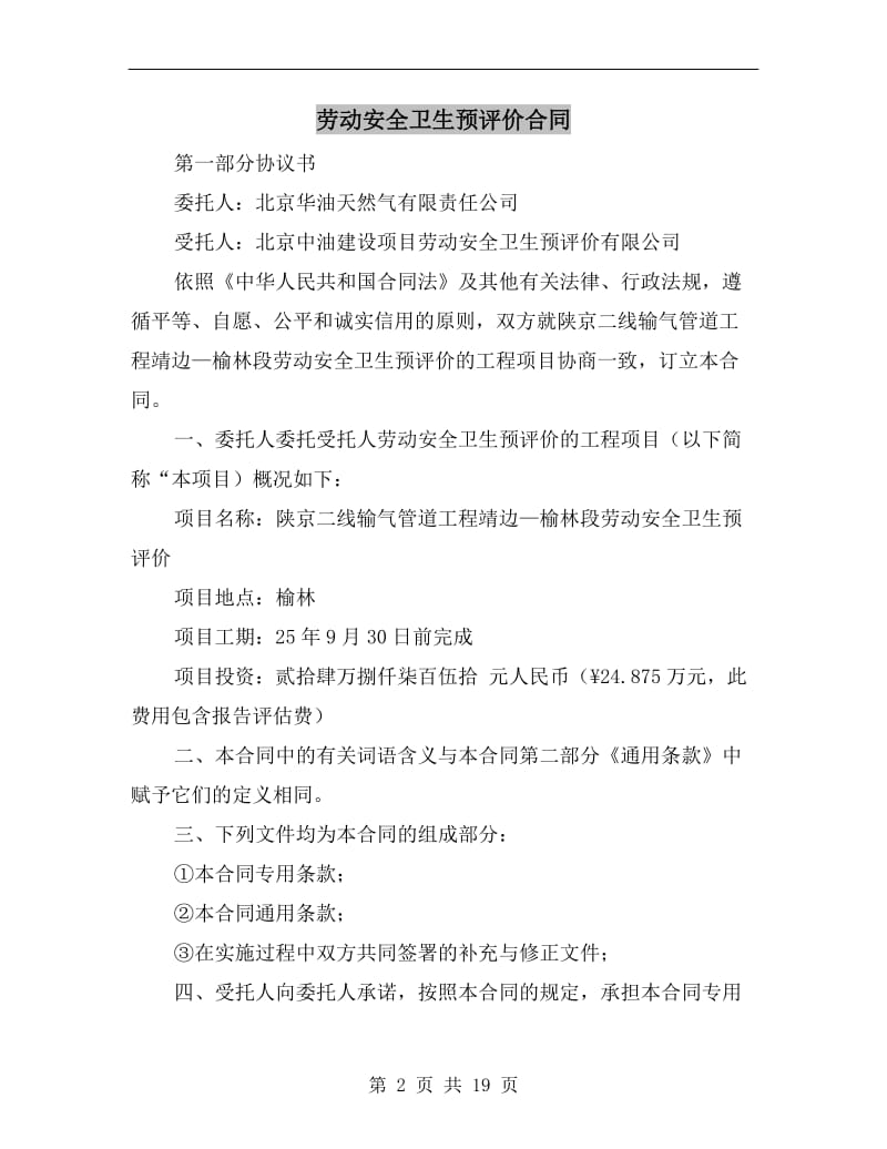 劳动安全卫生预评价合同.doc_第2页