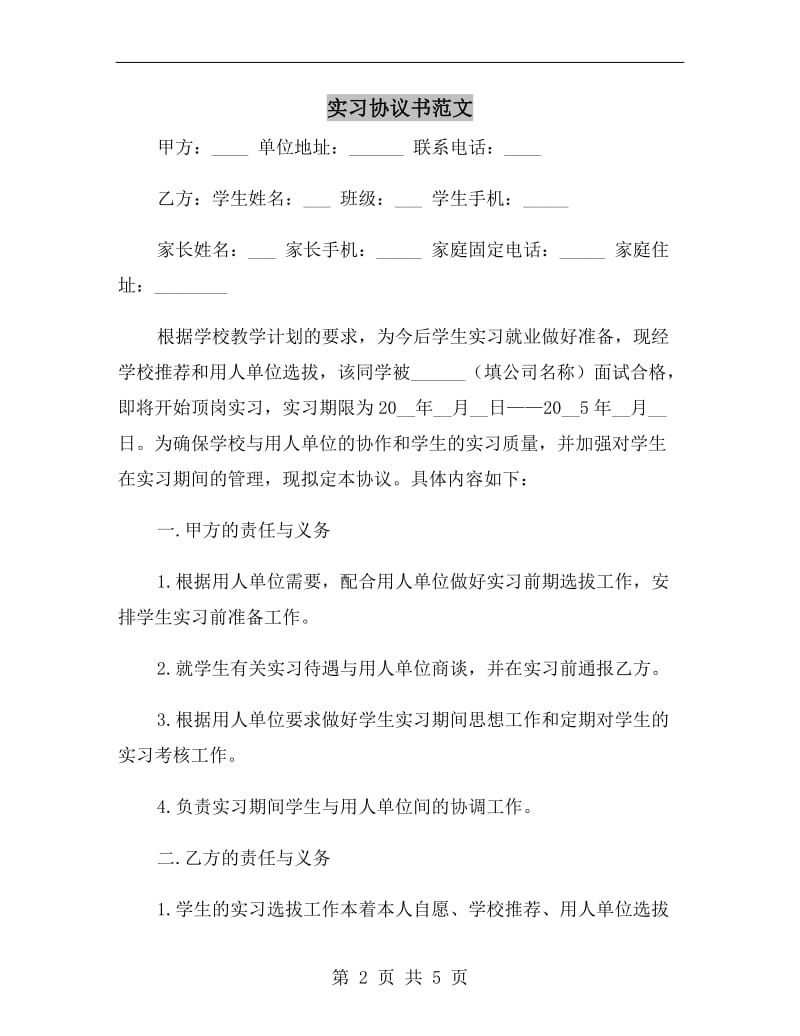 实习协议书范文.doc_第2页