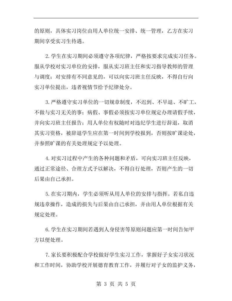 实习协议书范文.doc_第3页