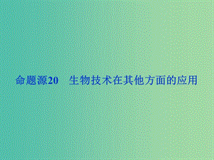 高考生物二輪復(fù)習(xí) 第一部分 專題九 生物技術(shù)實踐 命題源20 生物技術(shù)在其他方面的應(yīng)用課件.ppt