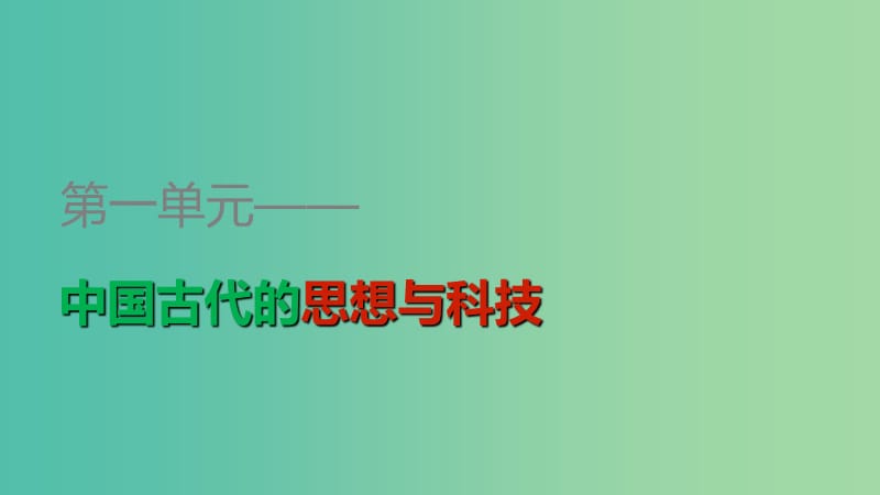 高中历史 第一单元 第1课 孔子和老子课件 岳麓版必修3.ppt_第1页