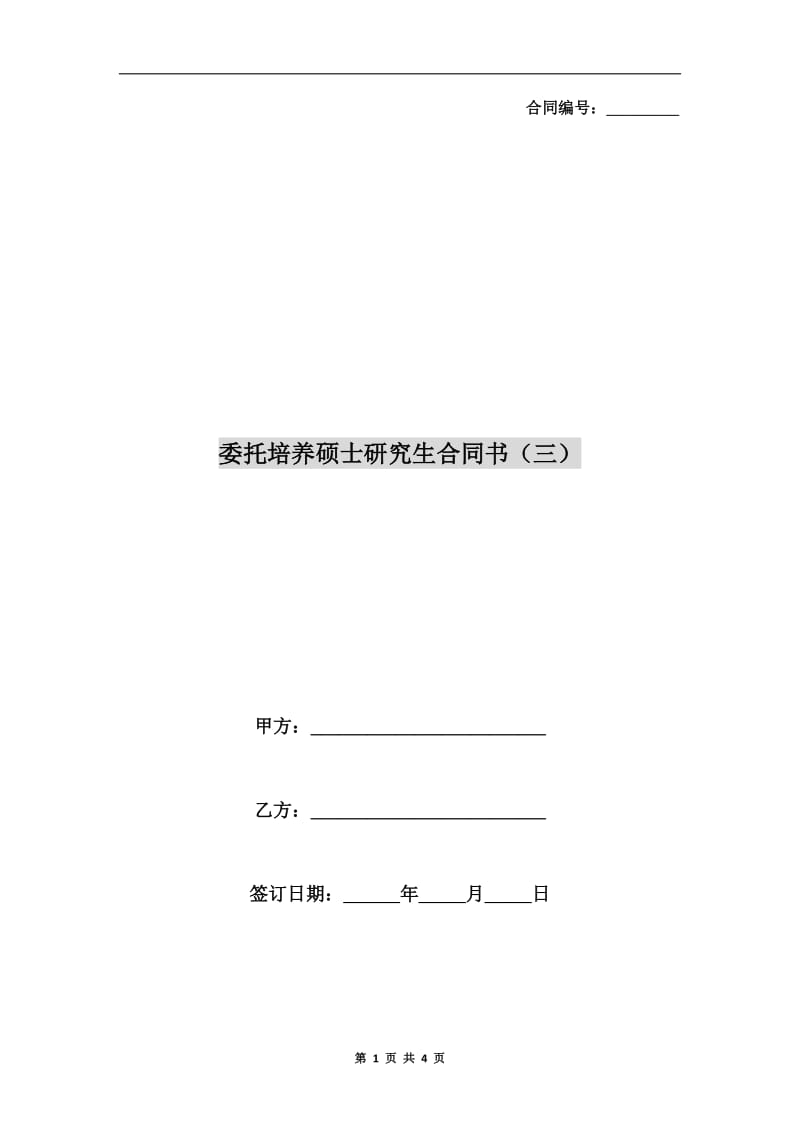 委托培养硕士研究生合同书(三).doc_第1页