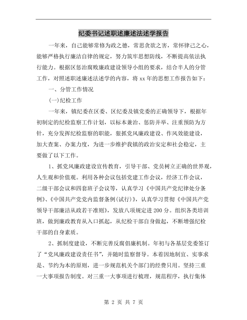 纪委书记述职述廉述法述学报告.doc_第2页