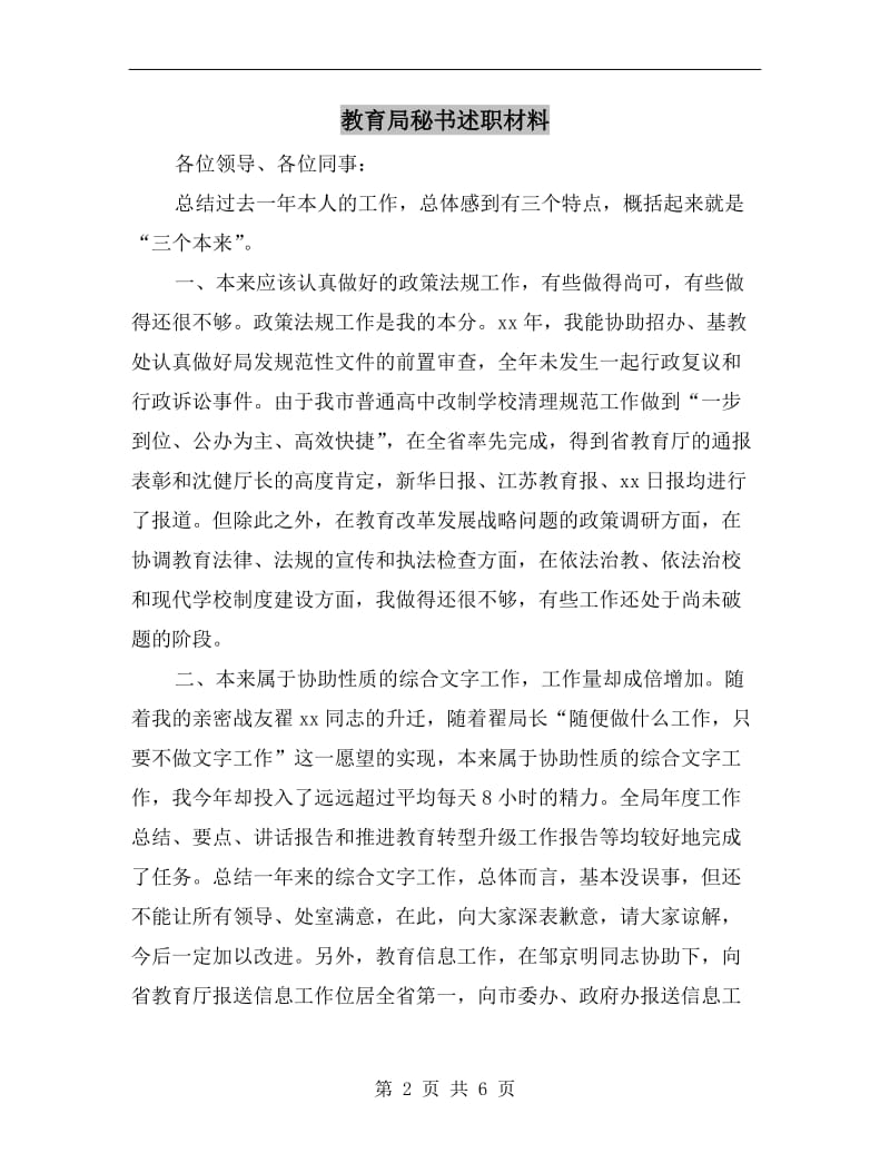 教育局秘书述职材料.doc_第2页