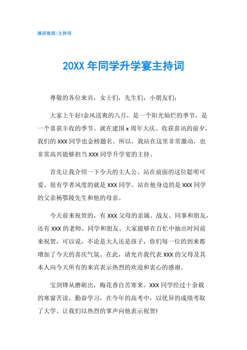 20XX年同学升学宴主持词.doc_第1页