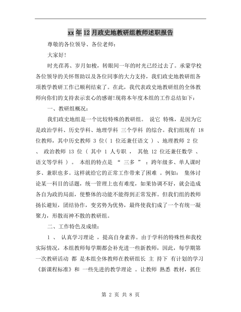 xx年12月政史地教研组教师述职报告.doc_第2页