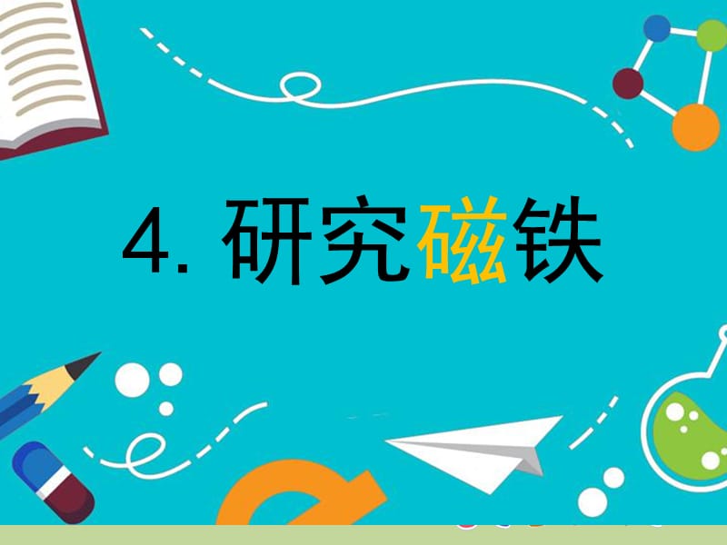 《研究磁铁》课件-.ppt_第2页