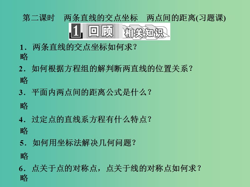 高中数学 3.3.1-2 第二课时 两条直线的交点坐标 两点间的距离（习题课）课件 新人教A版必修2.ppt_第1页