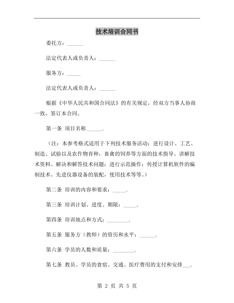 技术培训合同书.doc_第2页