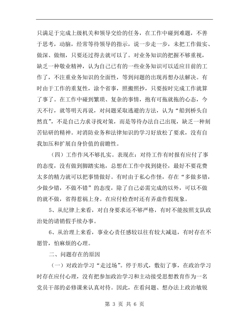 消防大队作风教育剖析材料.doc_第3页