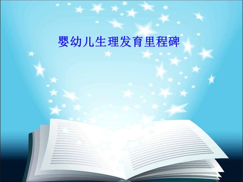 儿童生理发育里程碑.ppt_第1页