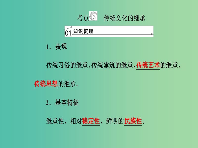 高考政治一轮复习文化与生活专题十文化传承与创新考点3传统文化的继承课件.ppt_第2页