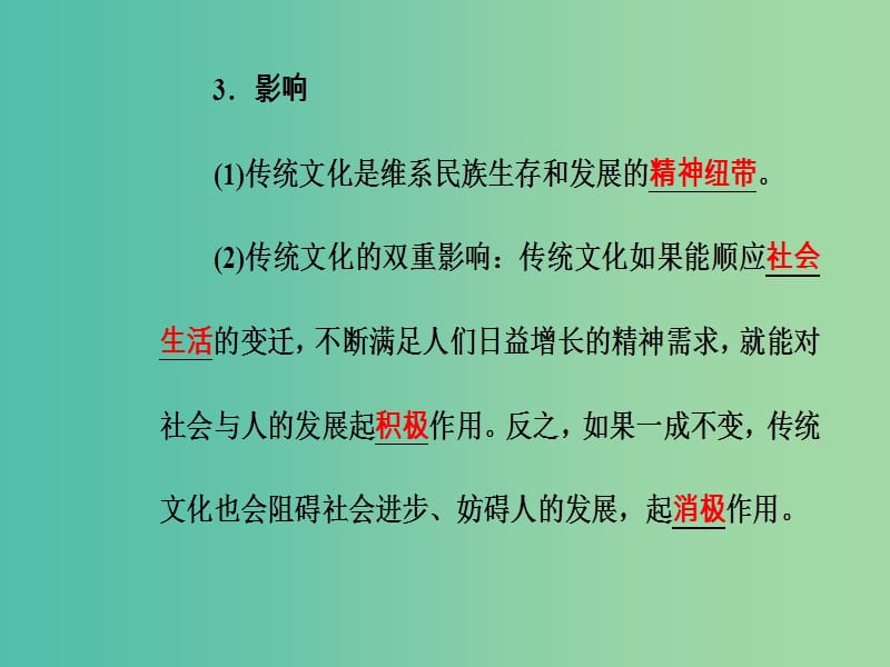 高考政治一轮复习文化与生活专题十文化传承与创新考点3传统文化的继承课件.ppt_第3页