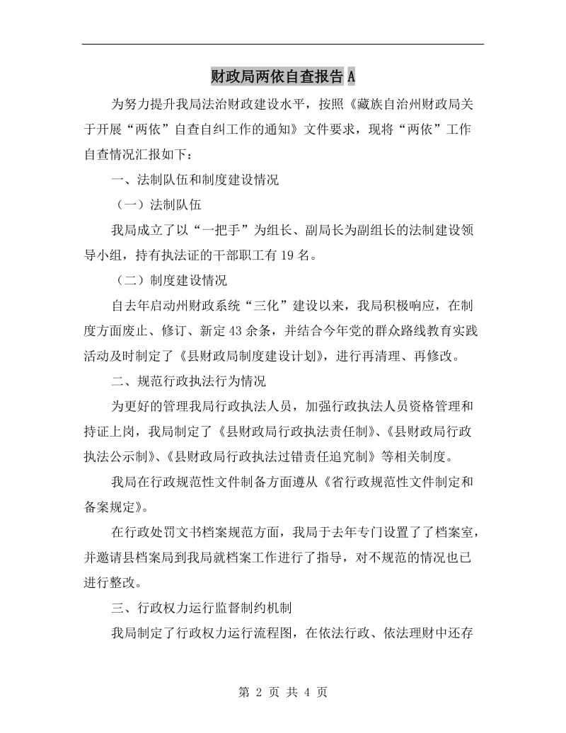 财政局两依自查报告A.doc_第2页