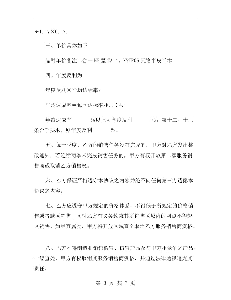 服务销售商协议(汽车零配件).doc_第3页