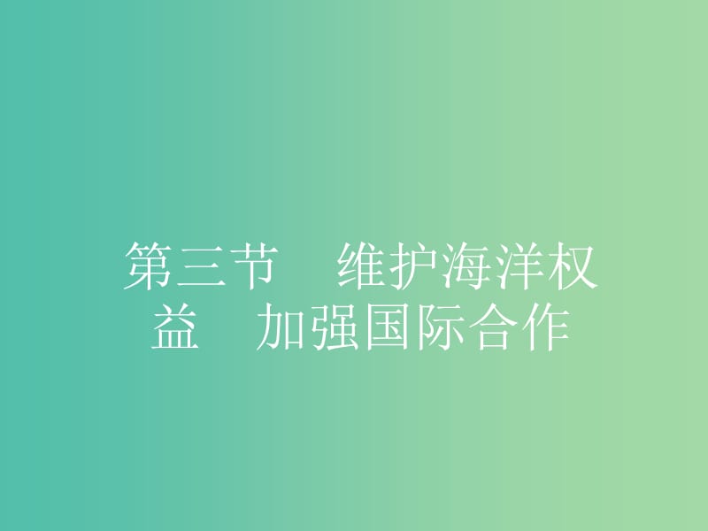 高中地理 6.3 维护海洋权益 加强国际合作课件 新人教版选修2.ppt_第1页