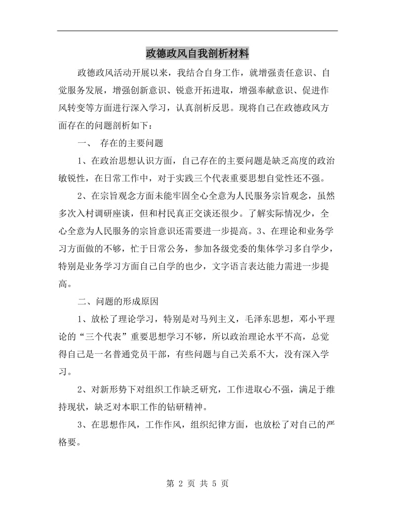 政德政风自我剖析材料.doc_第2页