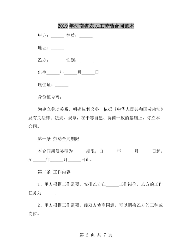 2019年河南省农民工劳动合同范本.doc_第2页