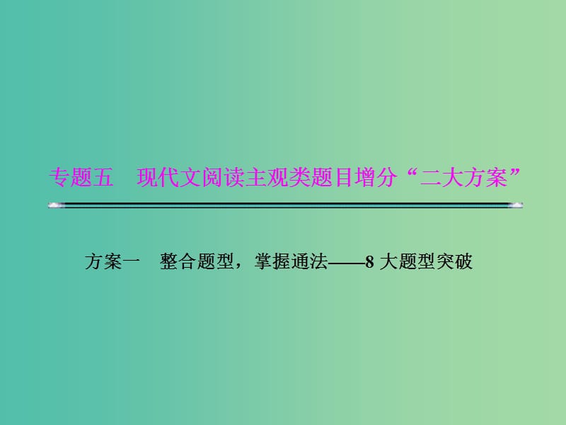 高考语文二轮复习资料 专题五 现代文阅读主观类题目增分“二大分类”题型二 归纳概括类题目课件.ppt_第1页