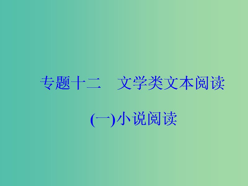 高考语文大一轮复习专题十二文学类文本阅读一小说阅读3分析环境描写课件.ppt_第2页