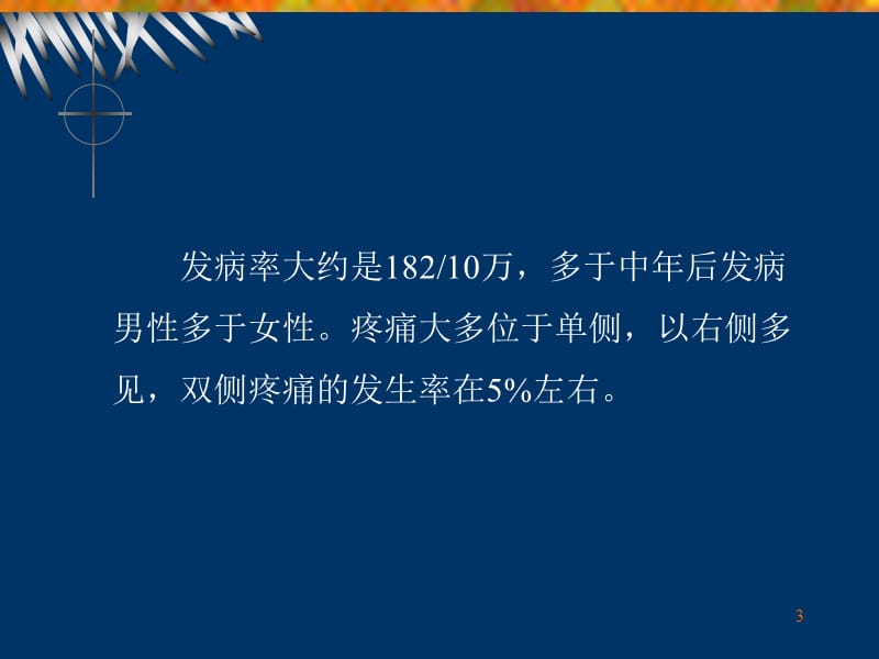 三叉神经痛神经外科综合治疗ppt课件_第3页