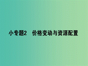 高考政治二輪復習專題一價格波動與居民消費1.2價格變動與資源配置課件.ppt