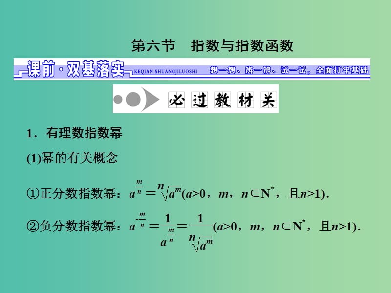 高三数学一轮总复习第二章函数与基本初等函数Ⅰ第六节指数与指数函数课件理.ppt_第1页