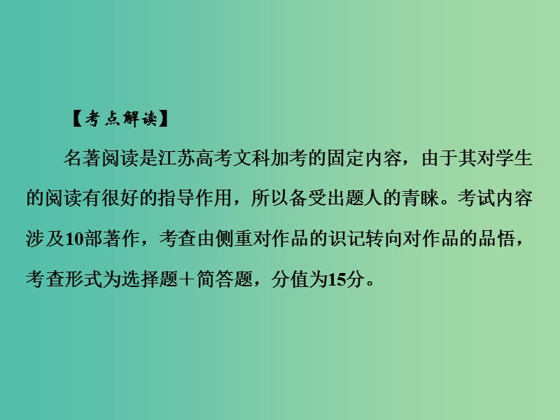 高考语文二轮专题复习 附加题 增分突破二 博闻强志-名著阅读与简析课件.ppt_第2页