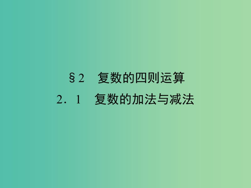 高中数学 第四章 数系的扩充与复数的引入 2 复数的四则运算 2.1 复数的加法与减法课件 北师大版选修1-2.ppt_第1页