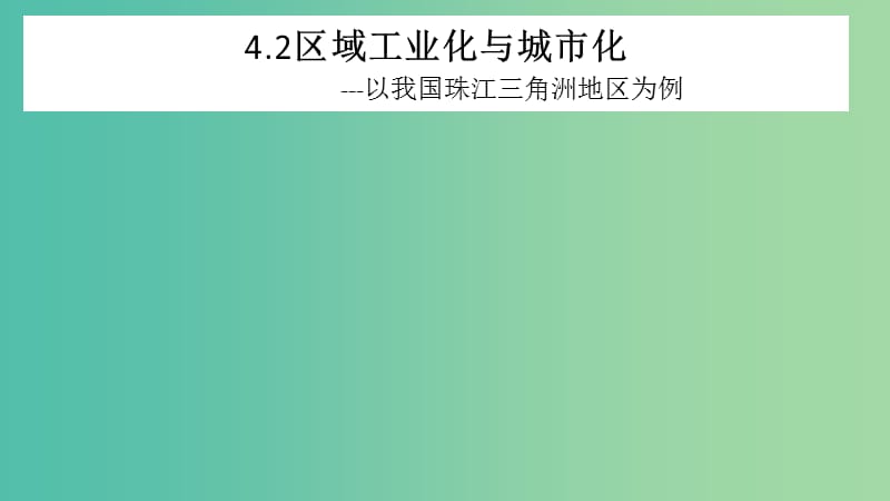 高中地理 4.2区域工业化与城市化课件 新人教版必修3.ppt_第1页