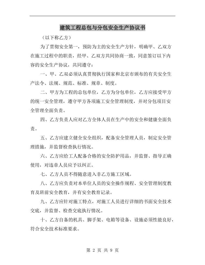 建筑工程总包与分包安全生产协议书.doc_第2页