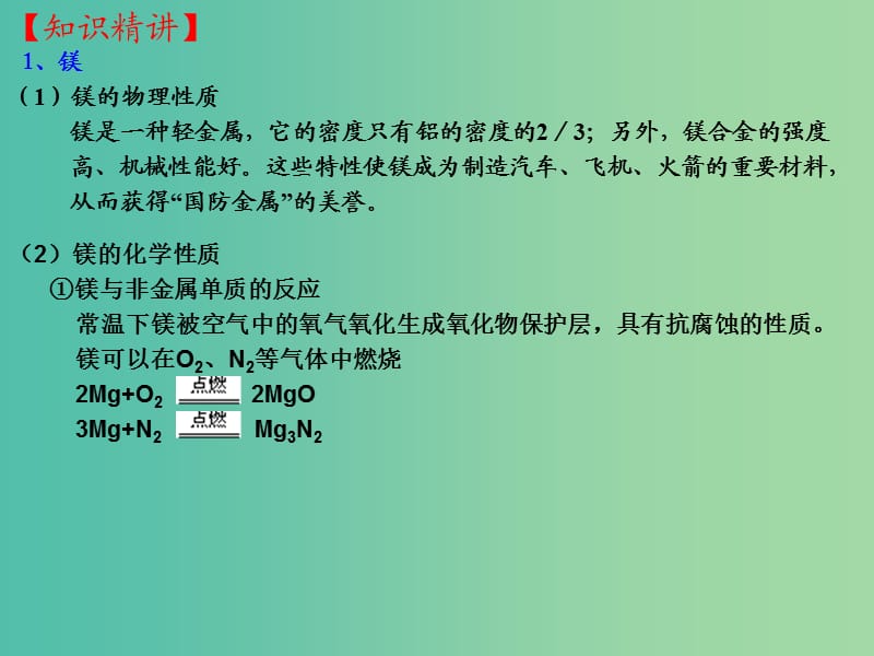 高三化学一轮复习 3.3 镁及其化合物课件.ppt_第2页