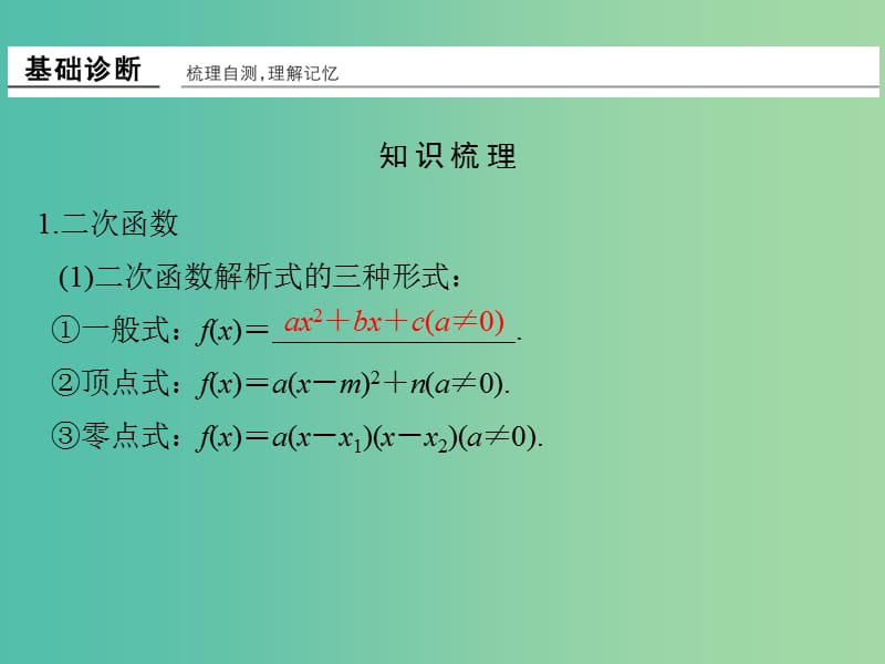 高考数学一轮复习 第二章 函数概念与基本初等函数1 第4讲 二次函数与幂函数课件 理 新人教A版.ppt_第3页