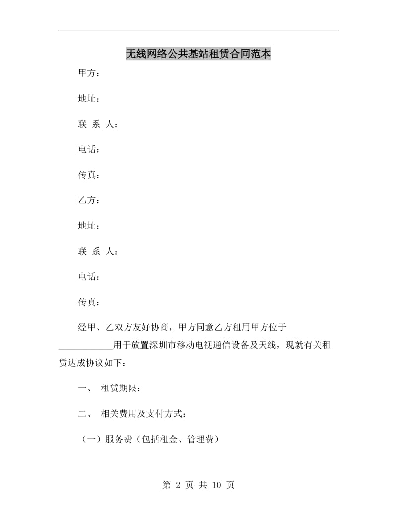 无线网络公共基站租赁合同范本.doc_第2页