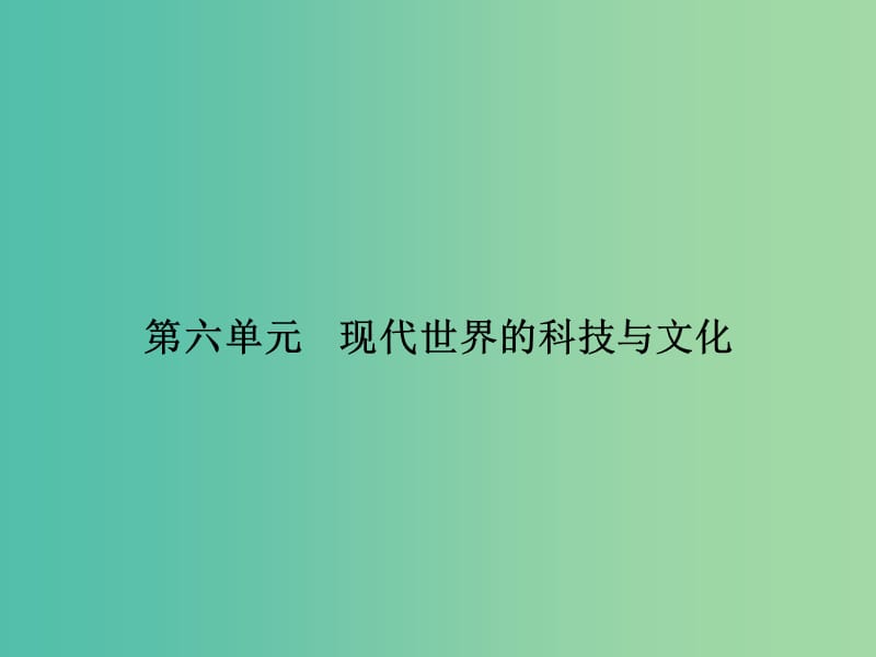 高中历史 第六单元 现代世界的科技与文化 25 现代科学革命课件 岳麓版必修3.ppt_第1页