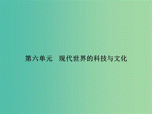 高中歷史 第六單元 現代世界的科技與文化 25 現代科學革命課件 岳麓版必修3.ppt