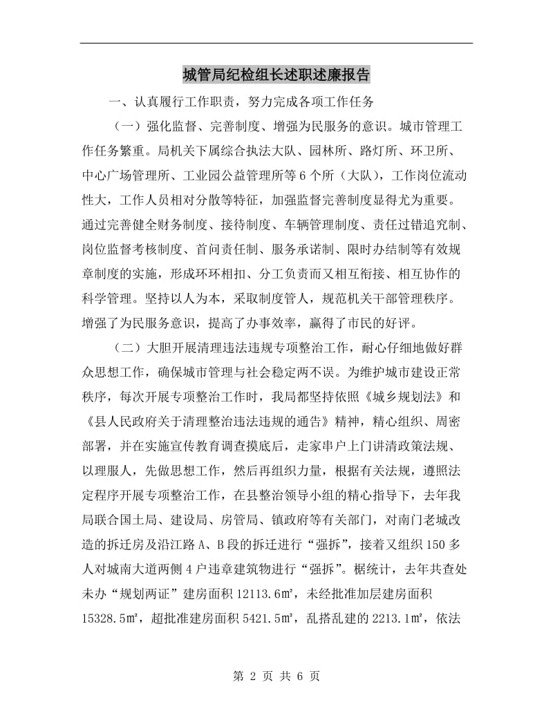 城管局纪检组长述职述廉报告.doc_第2页