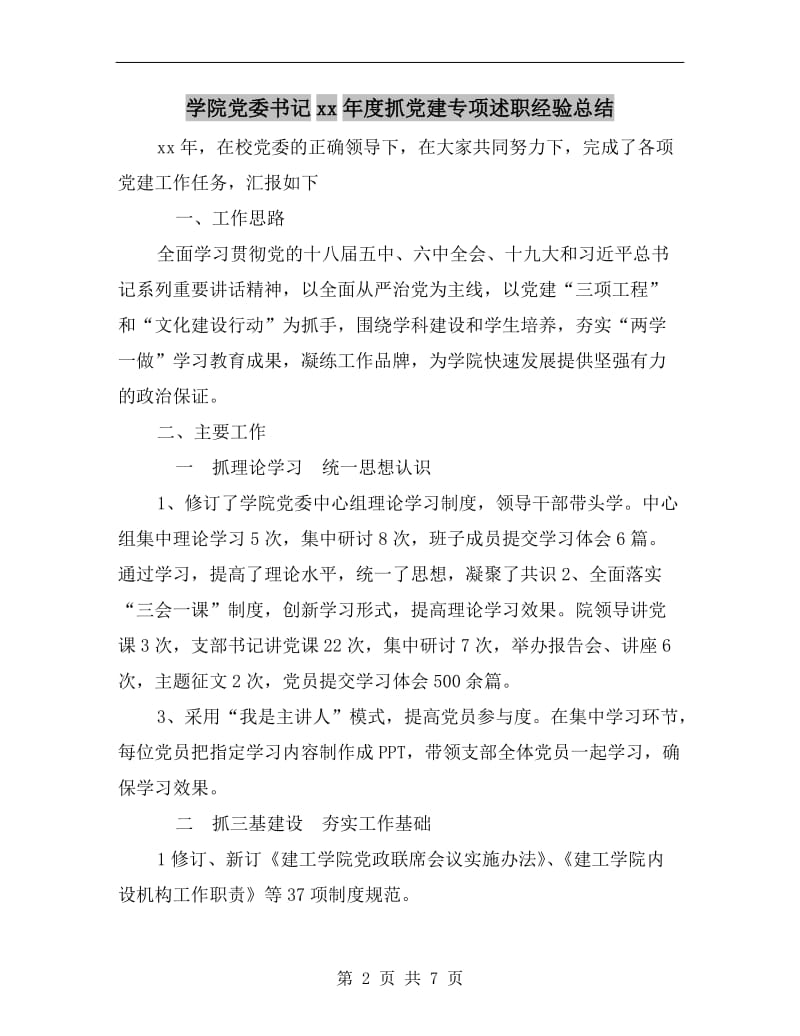 学院党委书记xx年度抓党建专项述职经验总结.doc_第2页