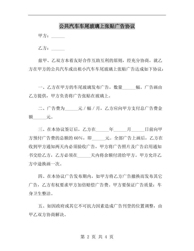 公共汽车车尾玻璃上张贴广告协议.doc_第2页